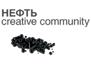 Студия графического дизайна <br />Нефть creative community
